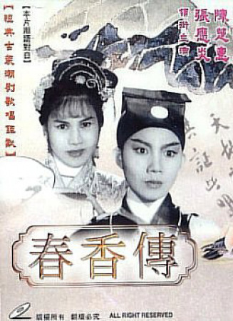 春香传