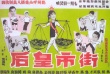 街市皇后