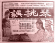 琴挑误 上集