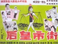 街市皇后