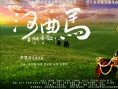 河曲马