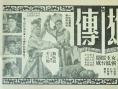 扎脚十三妹大闹能仁寺