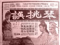 琴挑误 上集