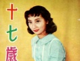 十七岁