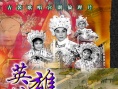 英雄情泪保山河