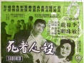 杀人者死