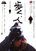 步行，人