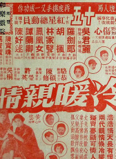 冷暖親情 上集