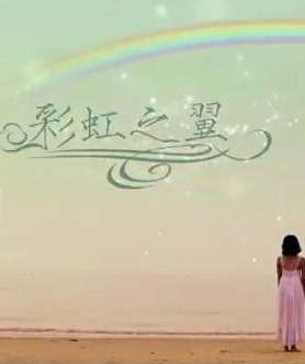 《彩虹之翼》：彩虹架起愛(ài)的橋梁