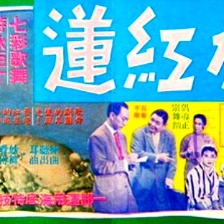 碧水紅蓮