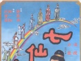 七仙女