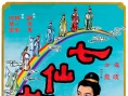 七仙女
