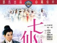 七仙女