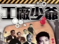 工廠少爺