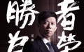 161期：劉德華為《盲探》失明 律師夏雨只求功利