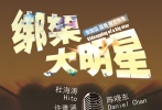 在此次曝光的四張概念海報(bào)中，疑似陳曉東的人影站在燈光聚集的舞臺(tái)上，手指麥克風(fēng)，盡顯巨星風(fēng)采。而在其他三張海報(bào)中，巨大的麥克風(fēng)依然是主角，不過(guò)卻沒(méi)有任何人物，只有“明星大叔VS癡心蘿莉；要么成長(zhǎng)，要么迷茫；今年夏天，為愛(ài)瘋狂。”這句成長(zhǎng)口號(hào)醒目地標(biāo)注在海報(bào)上。尤其是在一張海報(bào)上，麥克風(fēng)被繩子綁在木樁上，透露出娛樂(lè)圈的無(wú)奈，隱晦地表達(dá)出了影片主題