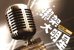 在此次曝光的四張概念海報(bào)中，疑似陳曉東的人影站在燈光聚集的舞臺(tái)上，手指麥克風(fēng)，盡顯巨星風(fēng)采。而在其他三張海報(bào)中，巨大的麥克風(fēng)依然是主角，不過(guò)卻沒(méi)有任何人物，只有“明星大叔VS癡心蘿莉；要么成長(zhǎng)，要么迷茫；今年夏天，為愛(ài)瘋狂?！边@句成長(zhǎng)口號(hào)醒目地標(biāo)注在海報(bào)上。尤其是在一張海報(bào)上，麥克風(fēng)被繩子綁在木樁上，透露出娛樂(lè)圈的無(wú)奈，隱晦地表達(dá)出了影片主題