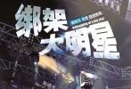 在此次曝光的四張概念海報(bào)中，疑似陳曉東的人影站在燈光聚集的舞臺(tái)上，手指麥克風(fēng)，盡顯巨星風(fēng)采。而在其他三張海報(bào)中，巨大的麥克風(fēng)依然是主角，不過(guò)卻沒(méi)有任何人物，只有“明星大叔VS癡心蘿莉；要么成長(zhǎng)，要么迷茫；今年夏天，為愛(ài)瘋狂?！边@句成長(zhǎng)口號(hào)醒目地標(biāo)注在海報(bào)上。尤其是在一張海報(bào)上，麥克風(fēng)被繩子綁在木樁上，透露出娛樂(lè)圈的無(wú)奈，隱晦地表達(dá)出了影片主題
