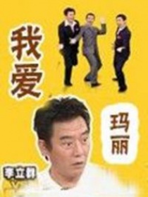 我爱玛丽