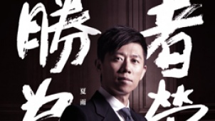 161期：刘德华为《盲探》失明 律师夏雨只求功利