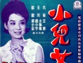 小兒女