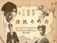 原野奇?zhèn)b傳