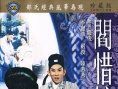 阎惜姣