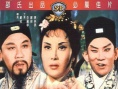 阎惜姣