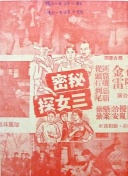秘密三女探