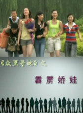 《眾里尋她》之《霹靂嬌娃》