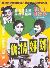 姊妹情仇