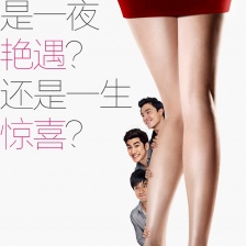 一夜惊喜