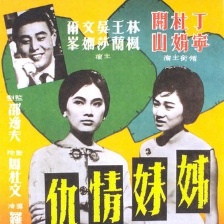 姊妹情仇