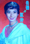 名醫(yī)與紅伶