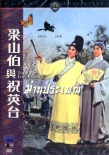 梁山伯与祝英台