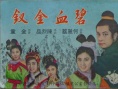 碧血金釵