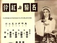 名醫(yī)與紅伶