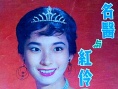 名醫(yī)與紅伶