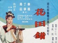 花田错