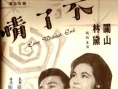 不了情