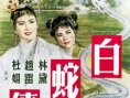 白蛇传