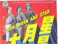 星星·月亮·太阳 上集