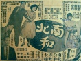 南北和