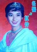 名醫(yī)與紅伶