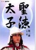 圣德太子