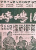 泪娉婷 下集大结局