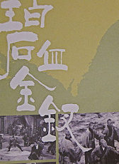 碧血金釵三集