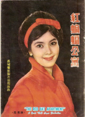 紅蝙蝠公寓