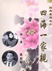 四海一家親