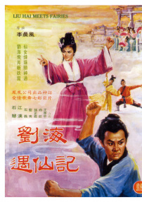 劉海遇仙記